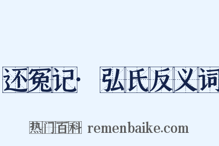 还冤记·弘氏反义词是什么意思的图片
